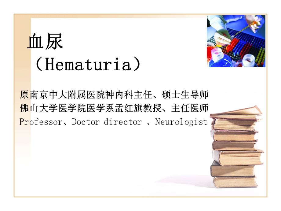 血尿Hematuria.ppt_第1页