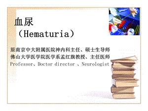 血尿Hematuria.ppt