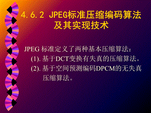 JPEG标准压缩编码算法及其实现.ppt