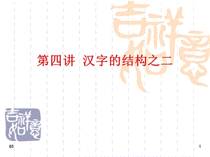 《汉字的结构之》PPT课件.ppt