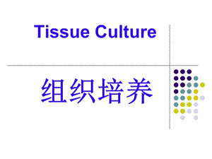 《组织培养技术》PPT课件.ppt