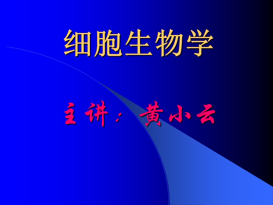 《细胞生物学》PPT课件.ppt_第1页