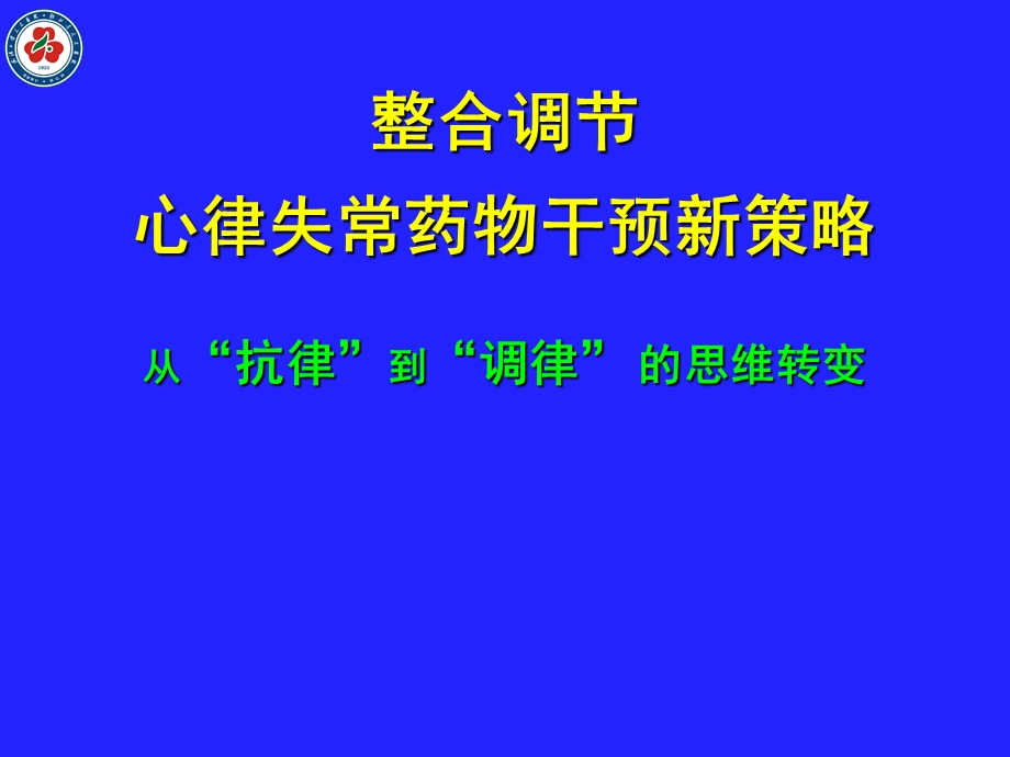 整合调节心律失常药物干预新策略专家.ppt_第1页