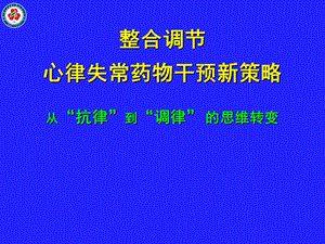 整合调节心律失常药物干预新策略专家.ppt