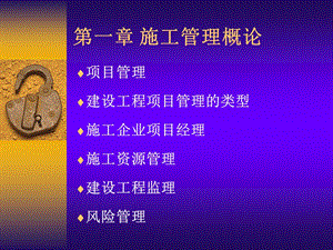 《施工管理概论》PPT课件.ppt