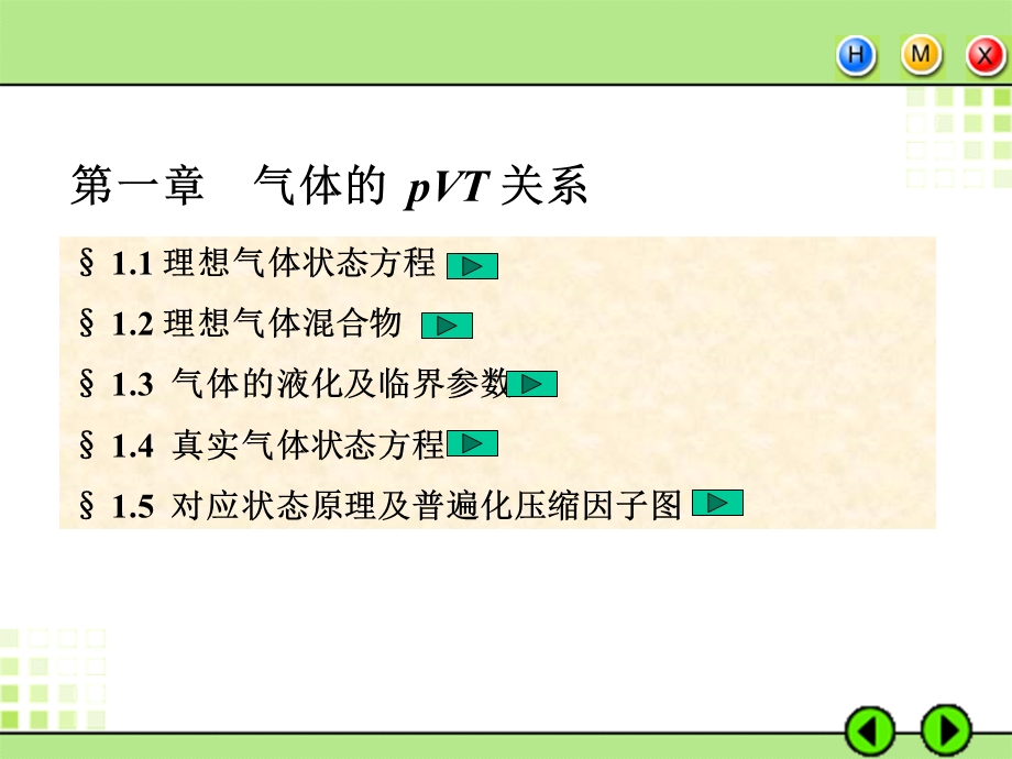 《气体状态方程》PPT课件.ppt_第1页