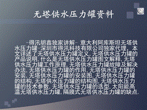 无塔供水压力罐资料.ppt