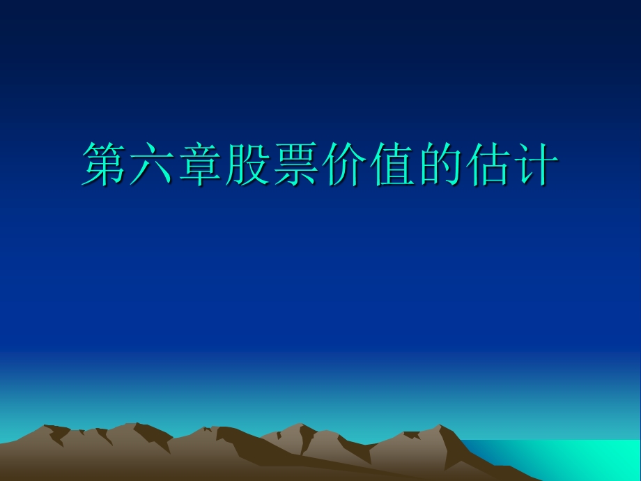 《股票价值的》PPT课件.ppt_第1页