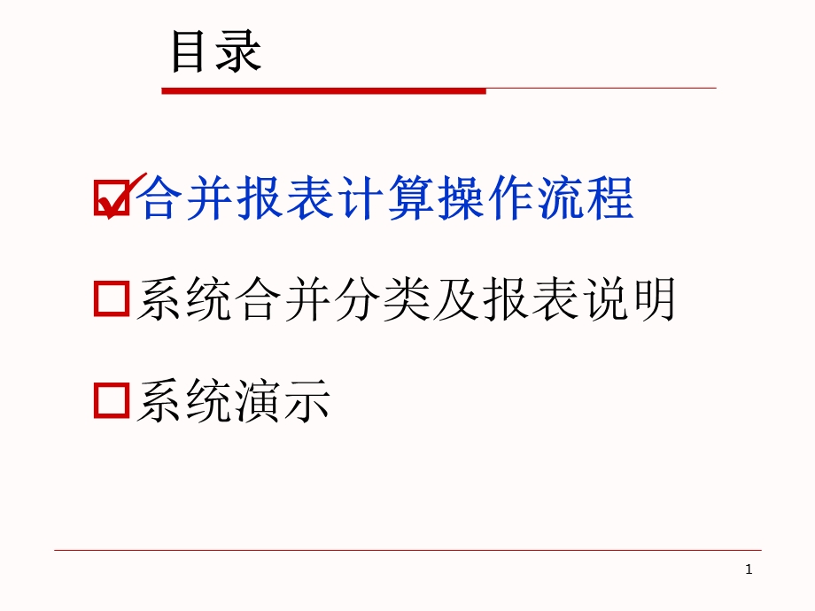 《合并报表培训》PPT课件.ppt_第2页