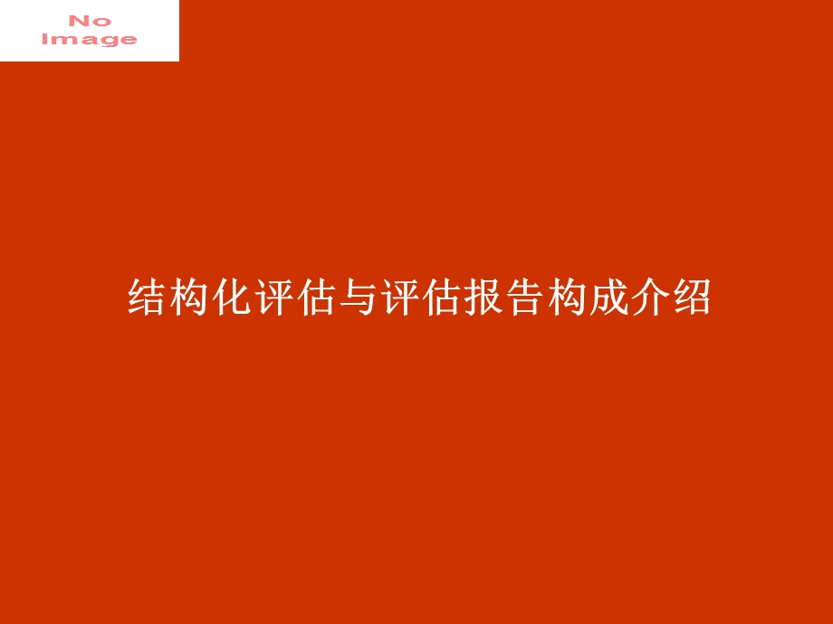 《结构化评估》PPT课件.ppt_第1页