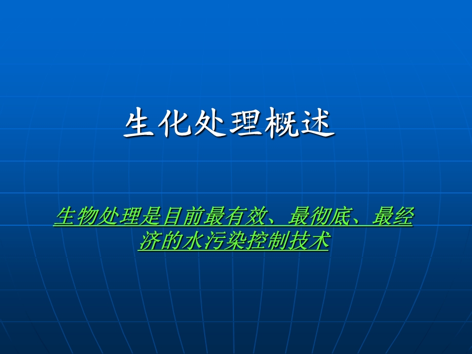 《生化处理概述》PPT课件.ppt_第1页