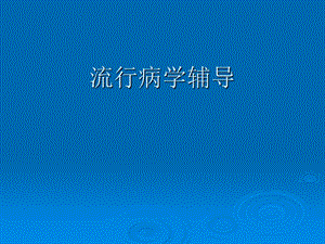 《流行病学辅导》PPT课件.ppt