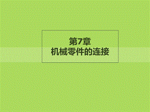 《机械连接》PPT课件.ppt