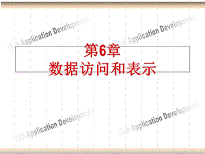 《数据访问和表》PPT课件.ppt