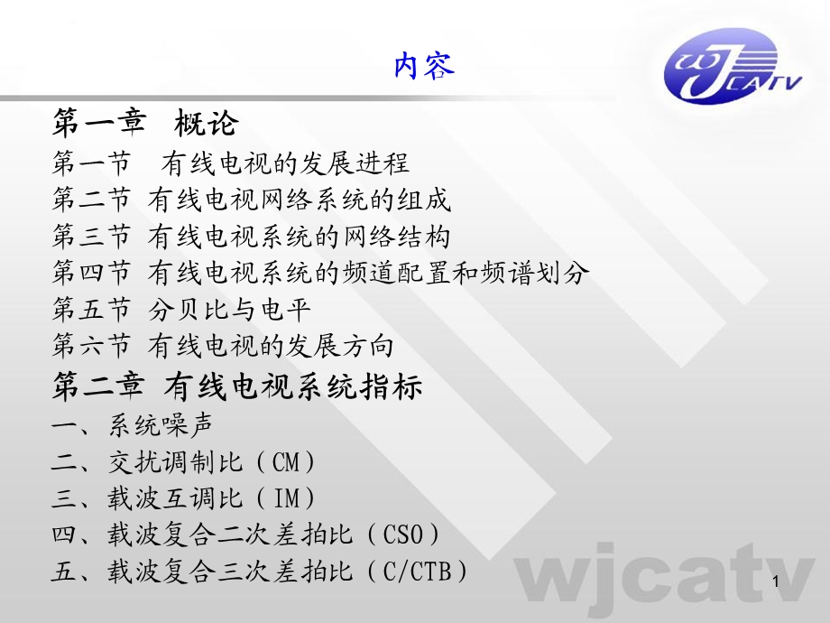 《有线电视技术培训》PPT课件.ppt_第1页