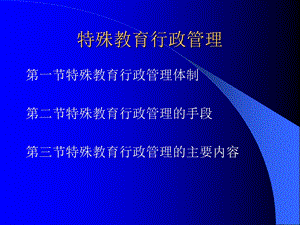 《特殊教育行政》PPT课件.ppt