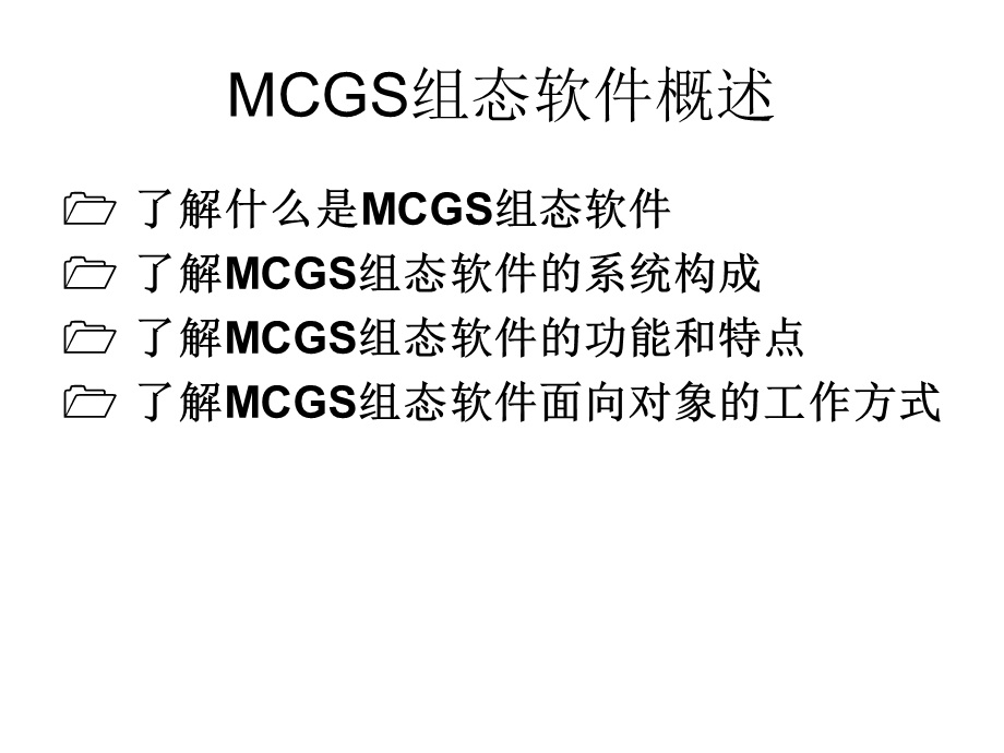 《MCGS组态软件》PPT课件.ppt_第2页