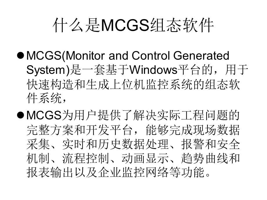 《MCGS组态软件》PPT课件.ppt_第3页