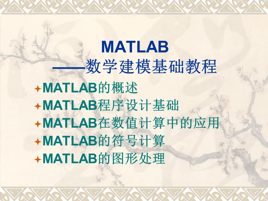 matlab入门教程(快速入门).ppt_第2页