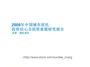 中国城市居民投资信心及投资意愿研究报告.ppt