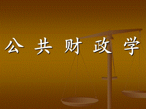 《公共财政学》PPT课件.ppt