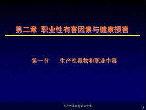 《职业有害因素》PPT课件.ppt