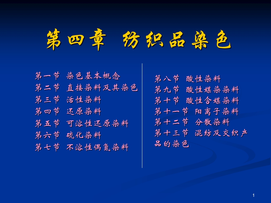 《纺织品染色》PPT课件.ppt_第1页