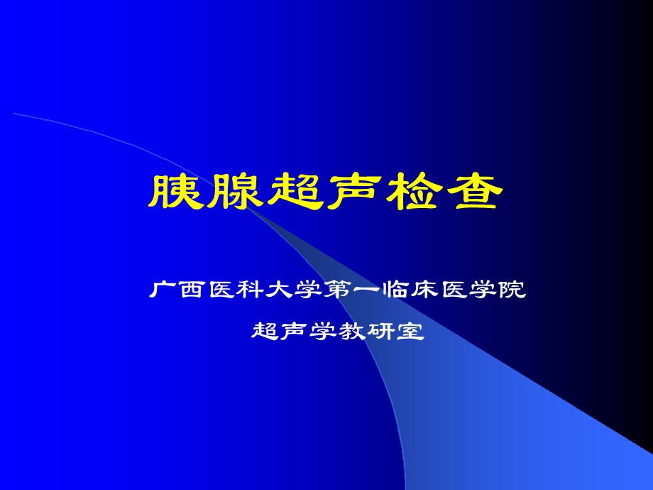 《胰腺超声检查》PPT课件.ppt_第1页