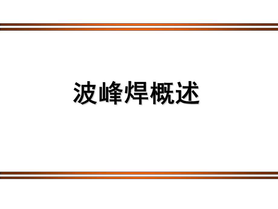 《波峰焊工艺介绍》PPT课件.ppt_第1页