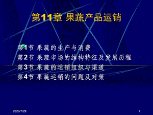 章果蔬产品运销.ppt