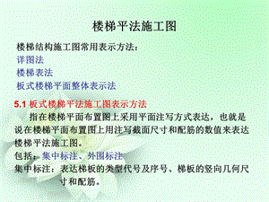 《楼梯平法识》PPT课件.ppt