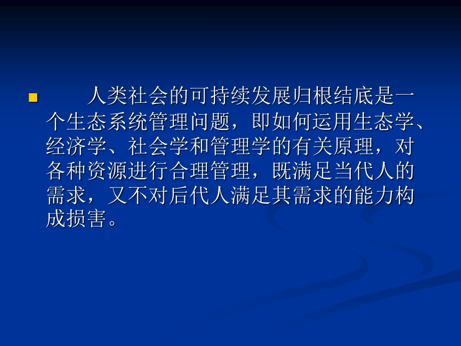 《生态系统管理》PPT课件.ppt_第2页