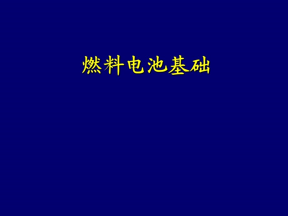 《燃料电池基础》PPT课件.ppt_第1页