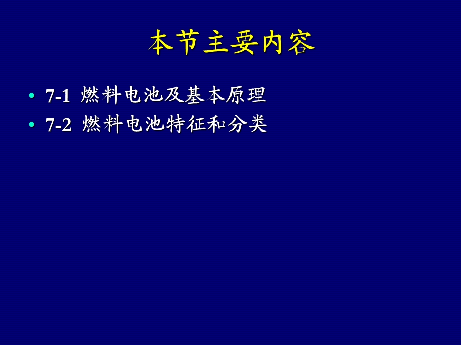 《燃料电池基础》PPT课件.ppt_第2页