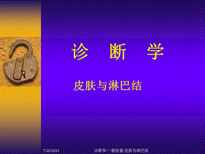 《皮肤和淋巴结》PPT课件.ppt