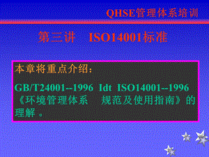 QHSE体系——ISO14001标准.ppt