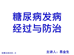 《糖尿病的保健》PPT课件.ppt