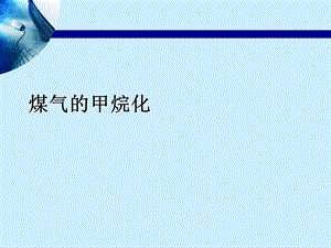 《煤气的甲烷化》PPT课件.ppt