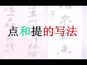 《点和提的写法》PPT课件.ppt