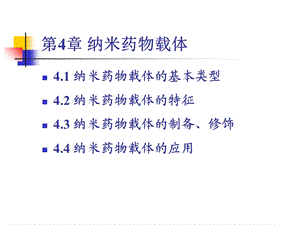 《纳米药物载体》PPT课件.ppt