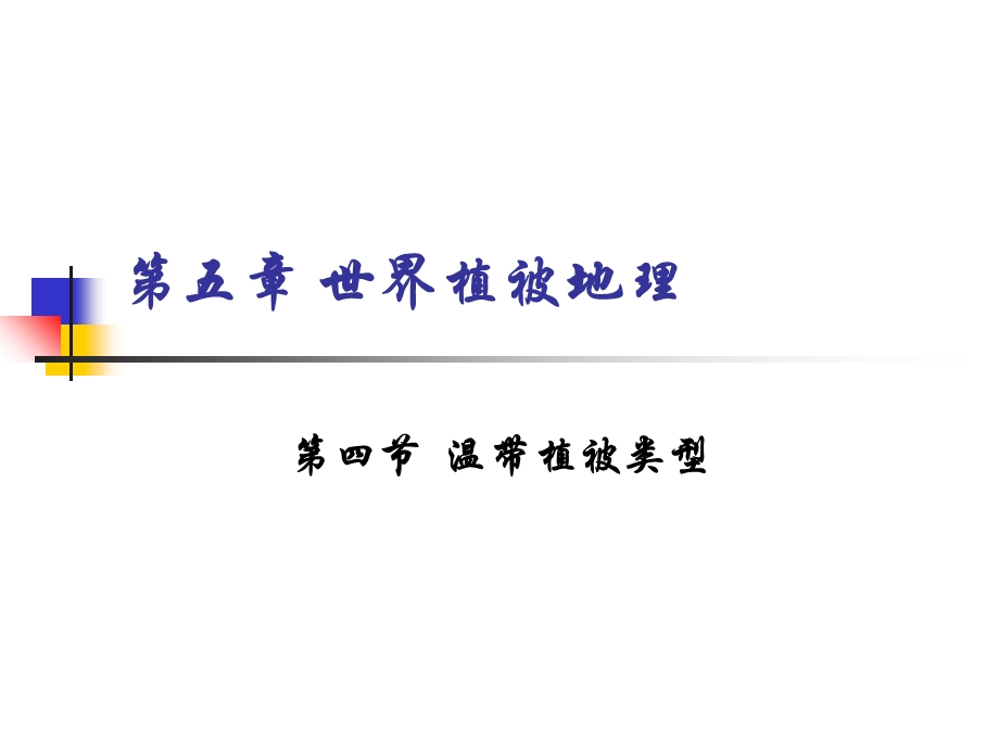 《温带植被类型》PPT课件.ppt_第1页