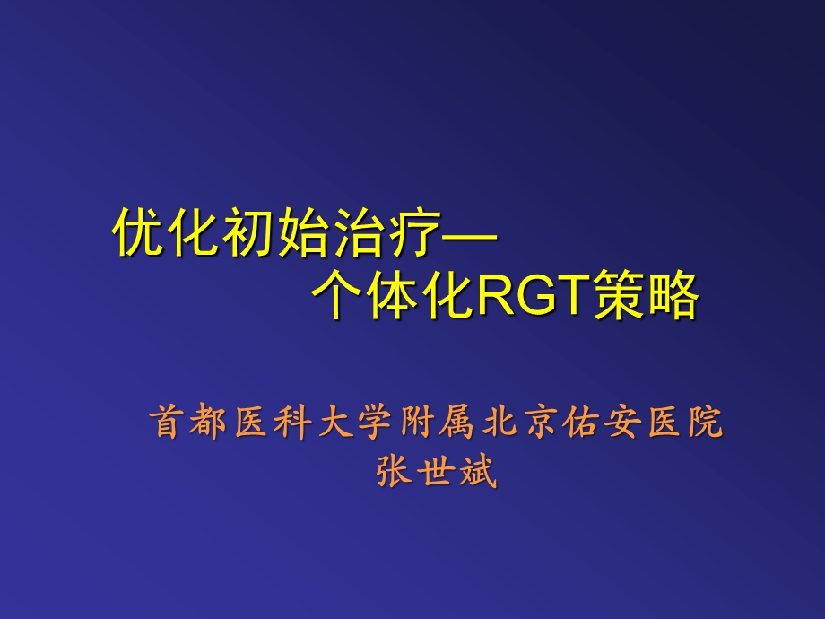 优化初始治疗—个体化RGT策略北京佑安医院张世斌.ppt_第1页