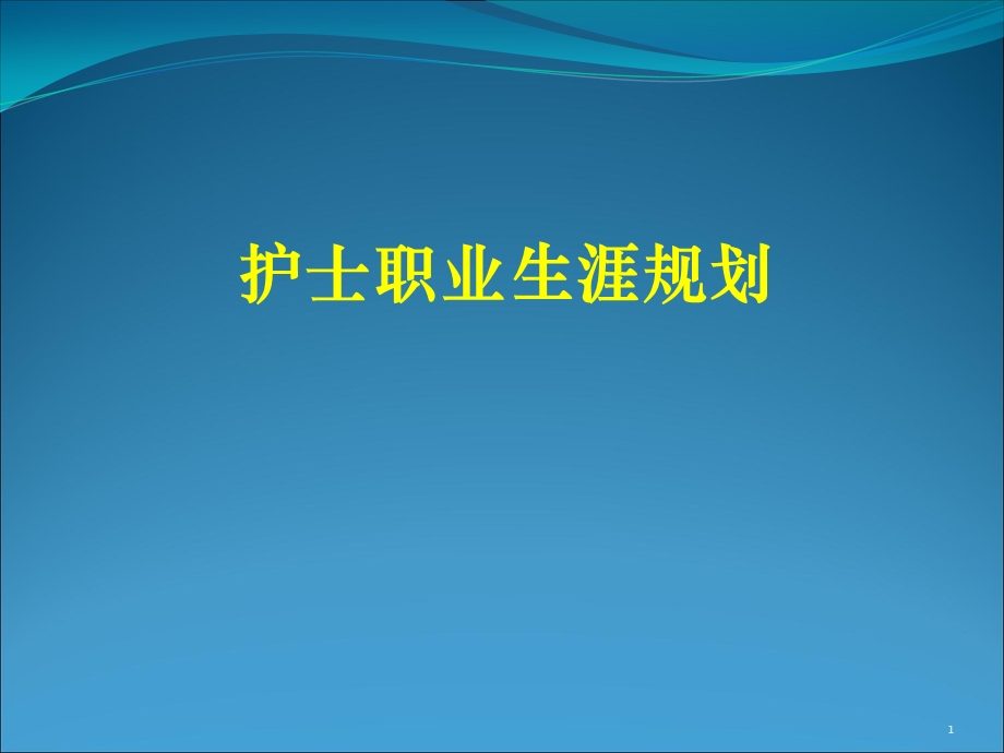 《护士职业规划》PPT课件.ppt_第1页