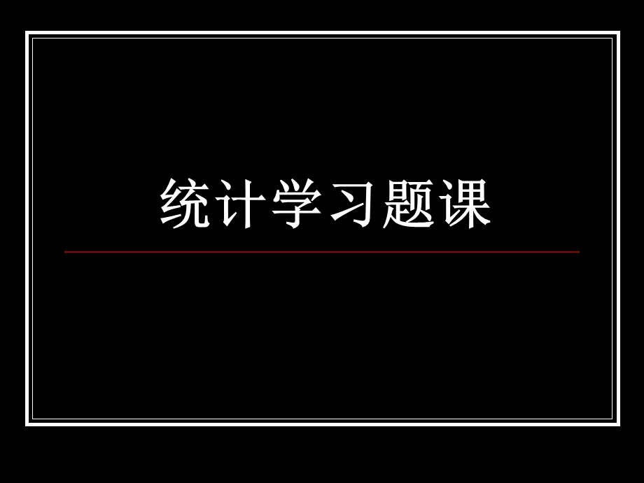 《统计学习题》PPT课件.ppt_第1页