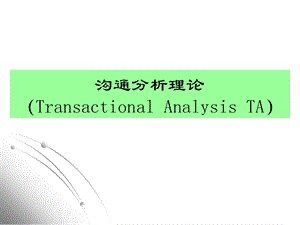 《沟通分析理论》PPT课件.ppt