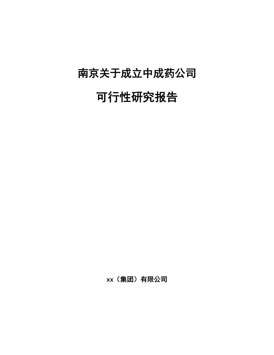 南京关于成立中成药公司可行性研究报告.docx_第1页