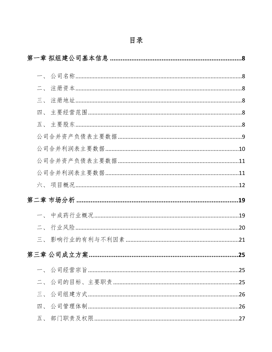 南京关于成立中成药公司可行性研究报告.docx_第2页