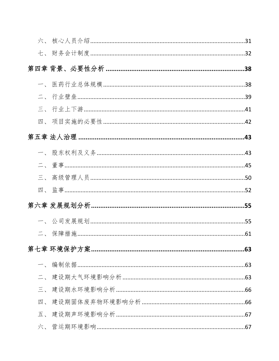 南京关于成立中成药公司可行性研究报告.docx_第3页