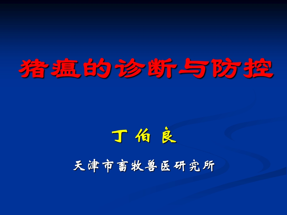 《猪瘟的诊断与防控》PPT课件.ppt_第1页