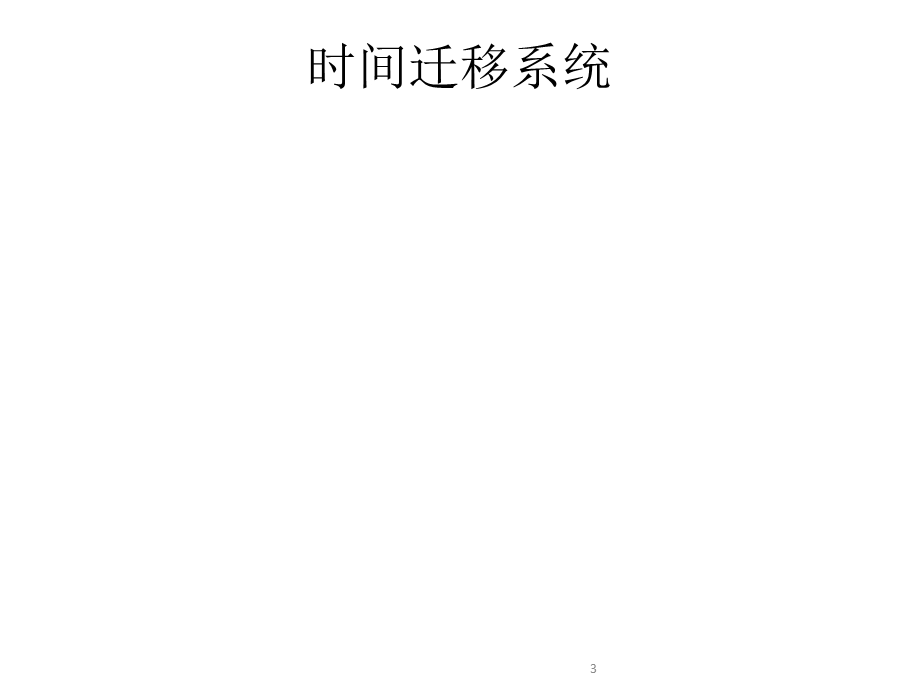 《时间迁移系统》PPT课件.ppt_第3页